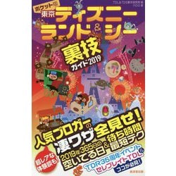 ヨドバシ Com ポケット版 東京ディズニーランド シー裏技ガイド 19 ムック その他 通販 全品無料配達