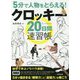 5分で人物をとらえる！クロッキー20日間速習帳 [ムック・その他]