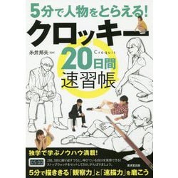 5分で人物をとらえる！クロッキー20日間速習帳 [ムック・その他]