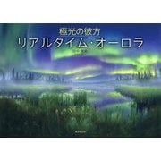 極光の彼方 リアルタイム・オーロラ DVD付き [磁性媒体など]