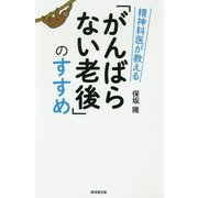 精神科医が教える「がんばらない老後」のすすめ [ムック・その他]