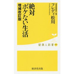 絶対ボケない生活 増補改訂版 [ムック・その他]