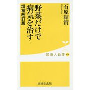 野菜だけで病気を治す 増補改訂版 [ムック・その他]