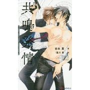 共鳴発情 オメガバース [ムック・その他]