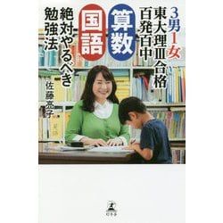 3男1女東大理3合格百発百中 算数 国語 絶対やるべき勉強法 [単行本]