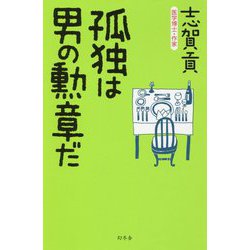 孤独は男の勲章だ [単行本]