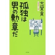 孤独は男の勲章だ [単行本]