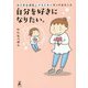 自分を好きになりたい。―自己肯定感を上げるためにやってみたこと [単行本]