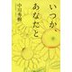 いつか、あなたと [単行本]