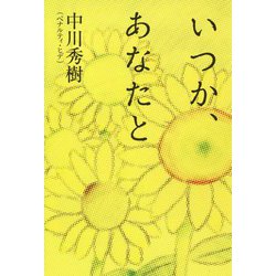 いつか、あなたと [単行本]