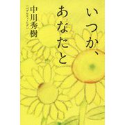 いつか、あなたと [単行本]