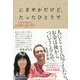 にぎやかだけど、たったひとりで―人生が変わる、大富豪の33の教え [単行本]