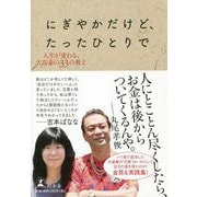 にぎやかだけど、たったひとりで―人生が変わる、大富豪の33の教え [単行本]
