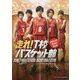 「走れ!T校バスケット部」オフィシャルフォトブック [単行本]