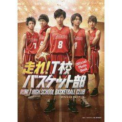 「走れ!T校バスケット部」オフィシャルフォトブック [単行本]