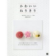 かわいいねりきり [ムック・その他]