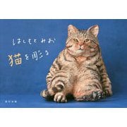 はしもとみお猫を彫る [ムック・その他]