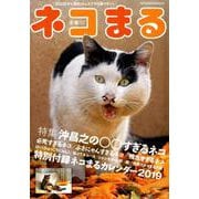 ネコまる Vol.37 （2019冬春号） [ムック・その他]
