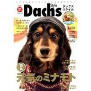 ダックススタイル Vol.31 [ムック・その他]