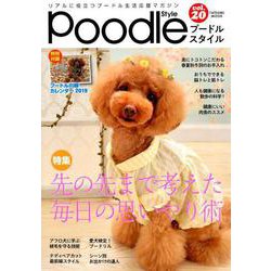 プードルスタイル Vol.20 [ムック・その他]