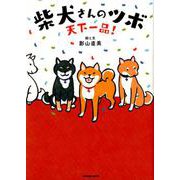 天下一品！柴犬さんのツボ（タツミムック） [ムック・その他]