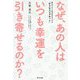 なぜ、あの人はいつも幸運を引き寄せるのか？ [ムック・その他]