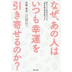 なぜ、あの人はいつも幸運を引き寄せるのか？ [ムック・その他]
