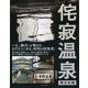 侘寂温泉 東日本編 [ムック・その他]
