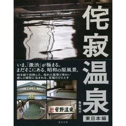 侘寂温泉 東日本編 [ムック・その他]