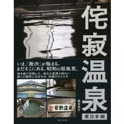 侘寂温泉 東日本編 [ムック・その他]