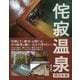 侘寂温泉 西日本編 [ムック・その他]