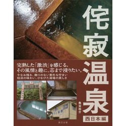 侘寂温泉 西日本編 [ムック・その他]