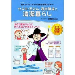 セスキ・石けん・過炭酸塩で清潔暮らし [ムック・その他]