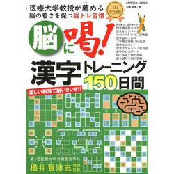 ヨドバシ Com 医療大学教授が薦める 脳 喝 パズル 漢字 言葉150日間トレーニング 仮 ムック その他 通販 全品無料配達