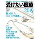 受けたい医療2019年版 病院の実力特別編 [ムック・その他]