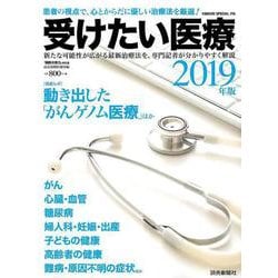 受けたい医療2019年版 病院の実力特別編 [ムック・その他]