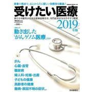 受けたい医療2019年版 病院の実力特別編 [ムック・その他]