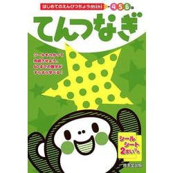 はじめてのえんぴつちょうmini4 5 6歳てんつなぎ [単行本]