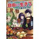 いや、自由に生きろって言われても。〈3〉 [単行本]