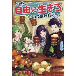 いや、自由に生きろって言われても。〈3〉 [単行本]