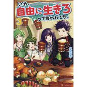 いや、自由に生きろって言われても。〈3〉 [単行本]