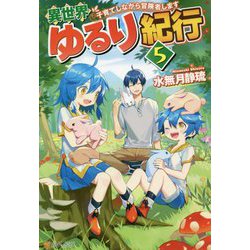 異世界ゆるり紀行―子育てしながら冒険者します〈5〉 [単行本]