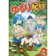 異世界ゆるり紀行―子育てしながら冒険者します〈5〉 [単行本]