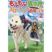 もふもふと異世界でスローライフを目指します!〈2〉 [単行本]