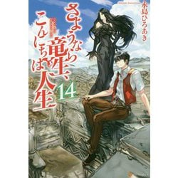 さようなら竜生、こんにちは人生〈14〉 [単行本]