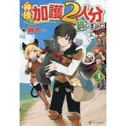 神様に加護2人分貰いました〈3〉 [単行本]