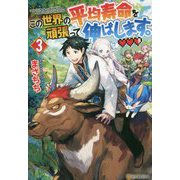 この世界の平均寿命を頑張って伸ばします。〈3〉 [単行本]