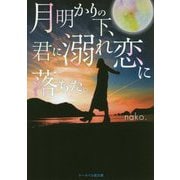 月明かりの下、君に溺れ恋に落ちた。(ケータイ小説文庫―野いちご) [文庫]