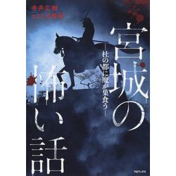 宮城の怖い話―杜の都に魔が巣食う [単行本]