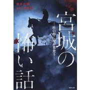 宮城の怖い話―杜の都に魔が巣食う [単行本]